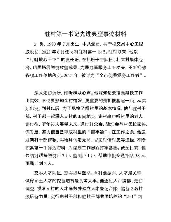 驻村第一书记先进典型事迹材料