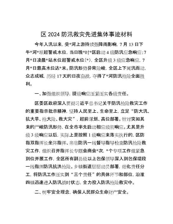 区2024防汛救灾先进集体事迹材料