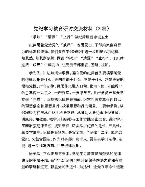 党纪学习教育研讨交流材料（3篇）