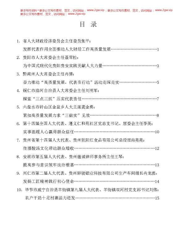 （10篇）贵州省人大“高质量发展，代表在行动”活动经验交流会发言材料汇编（发挥人大代表作用）