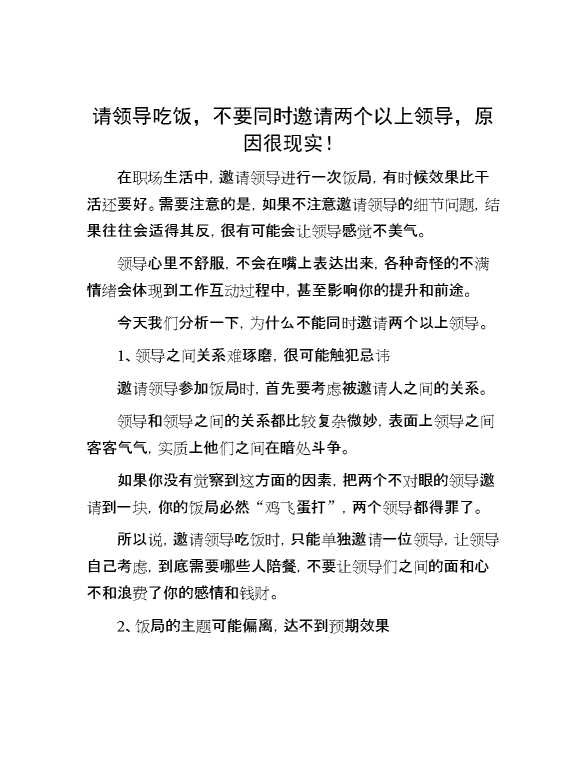 请领导吃饭，不要同时邀请两个以上领导，原因很现实！