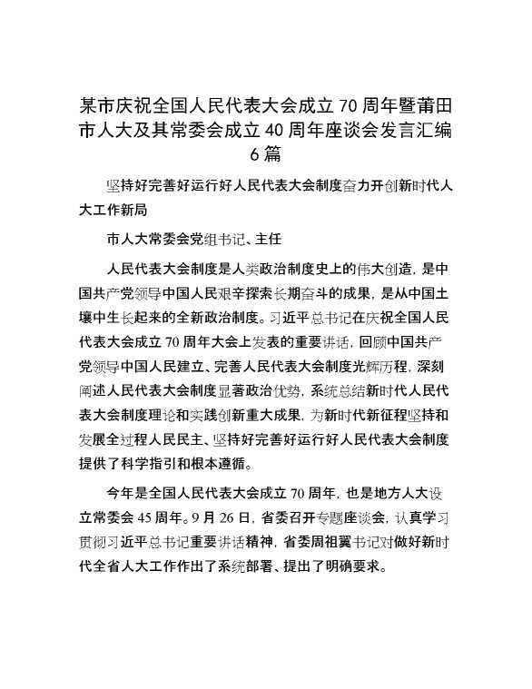 某市庆祝全国人民代表大会成立70周年暨莆田市人大及其常委会成立40周年座谈会发言汇编6篇