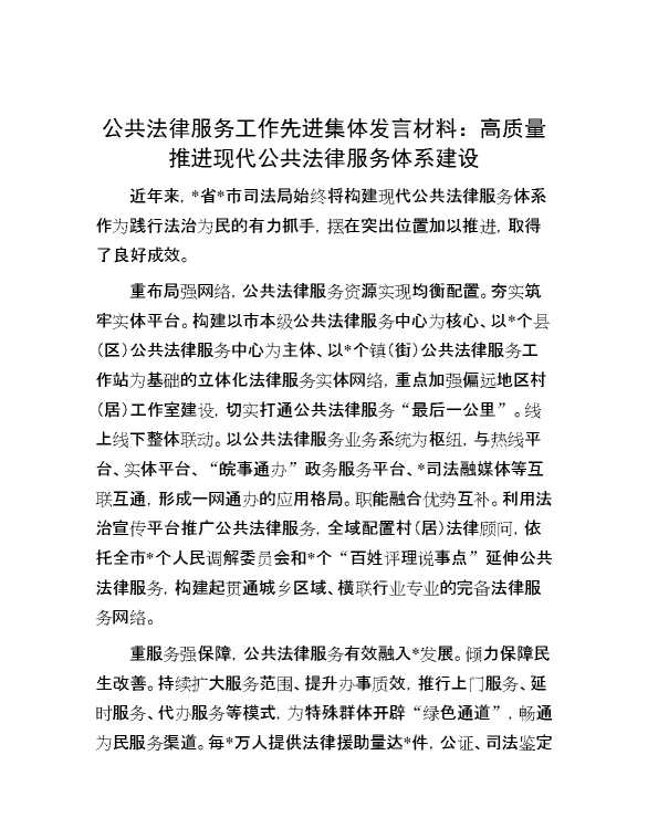 公共法律服务工作先进集体发言材料：高质量推进现代公共法律服务体系建设