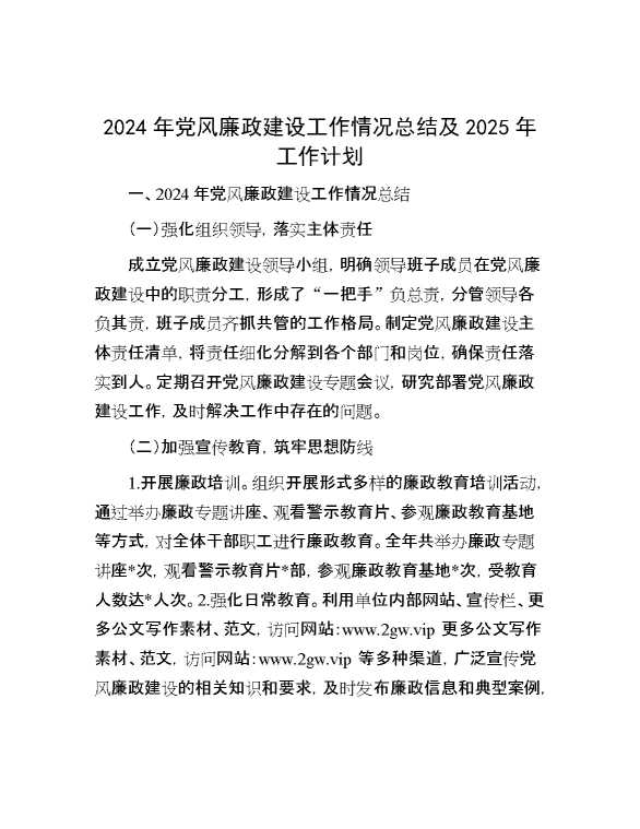 2024年党风廉政建设工作情况总结及2025年工作计划