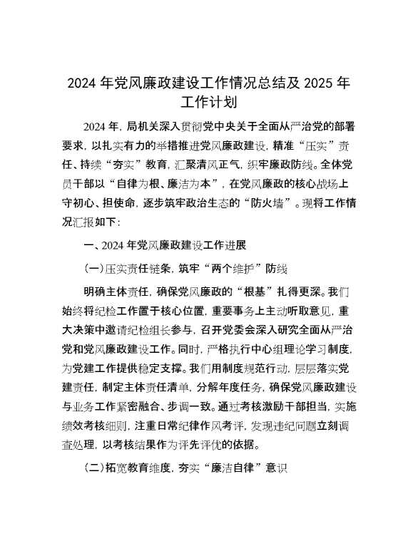 2024年党风廉政建设工作情况总结及2025年工作计划 (2)