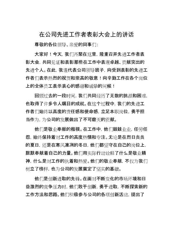 在公司先进工作者表彰大会上的讲话