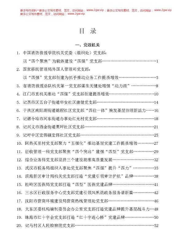 （52篇）2024年党支部工作总结、党支部经验材料、四强党支部、基层党建素材汇编【64708】