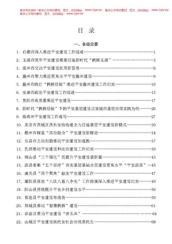 （75篇）2024年平安建设工作总结、枫桥经验素材汇编