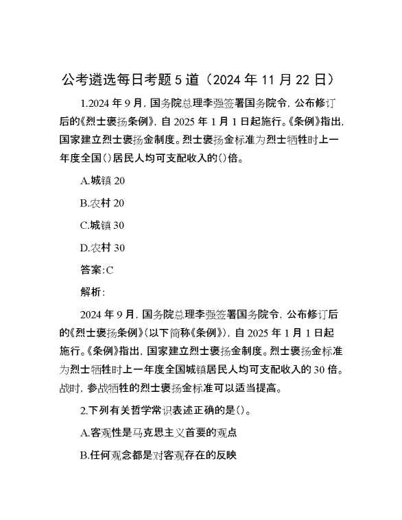 公考遴选每日考题5道（2024年11月22日）