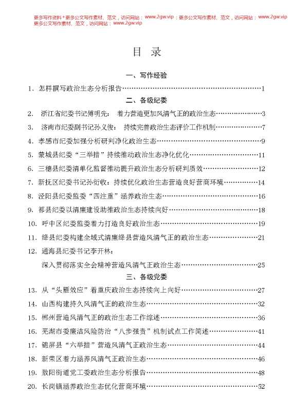 （46篇）2024年政治生态工作报告、政治生态分析研判报告素材汇编