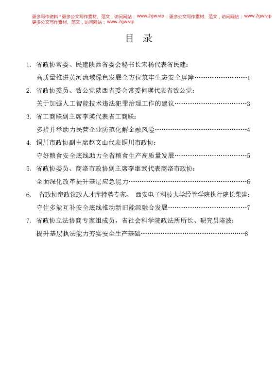 （7篇）陕西省政协“加强重点领域安全风险防范，推进安全体系和能力现代化”专题协商会发言材料汇编