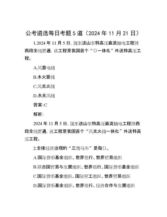 公考遴选每日考题5道（2024年11月21日）