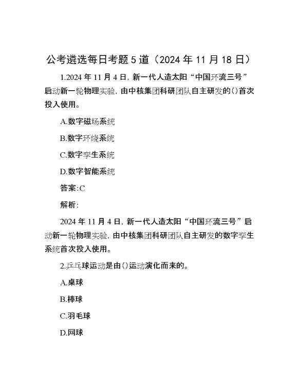 公考遴选每日考题5道（2024年11月18日）