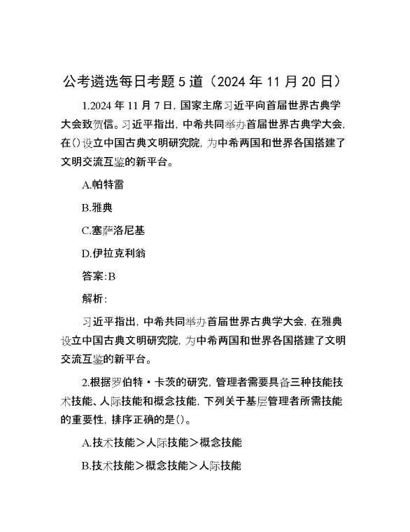 公考遴选每日考题5道（2024年11月20日）