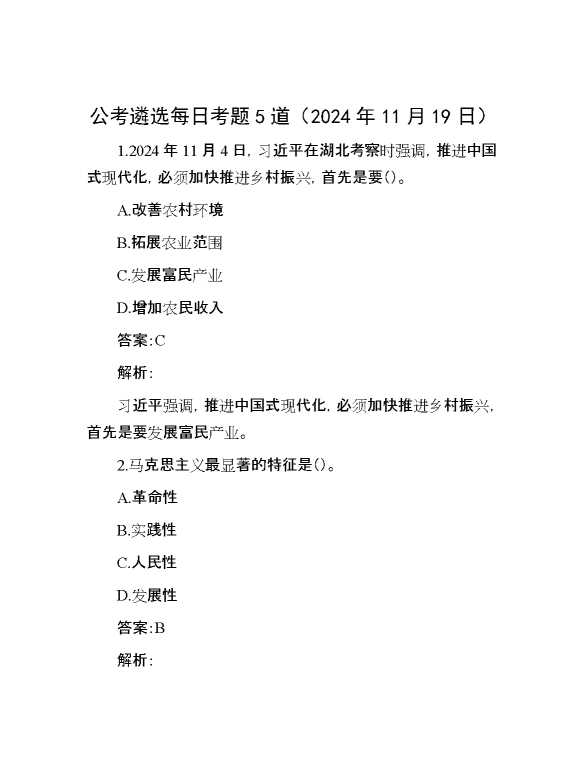 公考遴选每日考题5道（2024年11月19日）