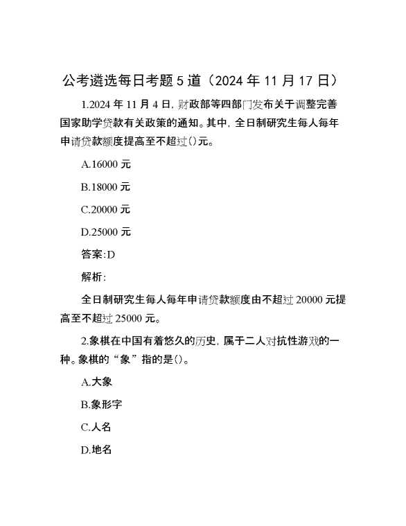 公考遴选每日考题5道（2024年11月17日）