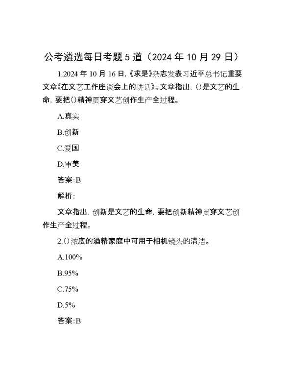 公考遴选每日考题5道