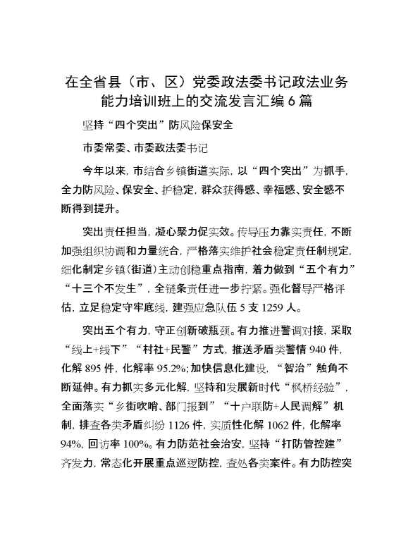 在全省县（市、区）党委政法委书记政法业务能力培训班上的交流发言汇编6篇