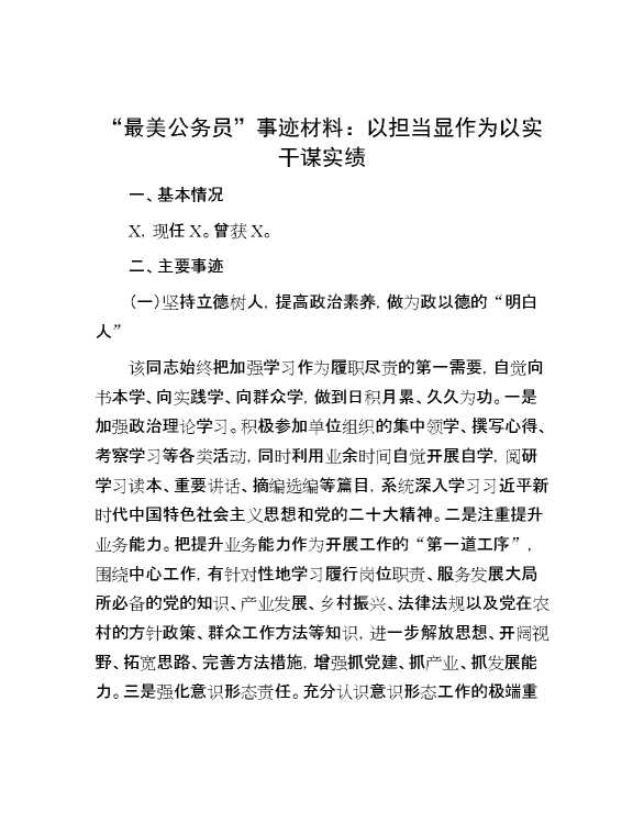 “最美公务员”事迹材料：以担当显作为  以实干谋实绩