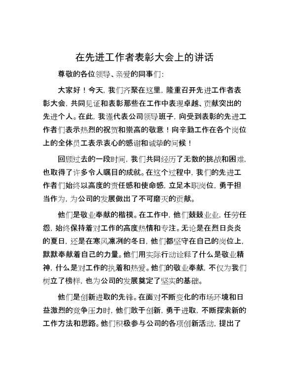 在先进工作者表彰大会上的讲话