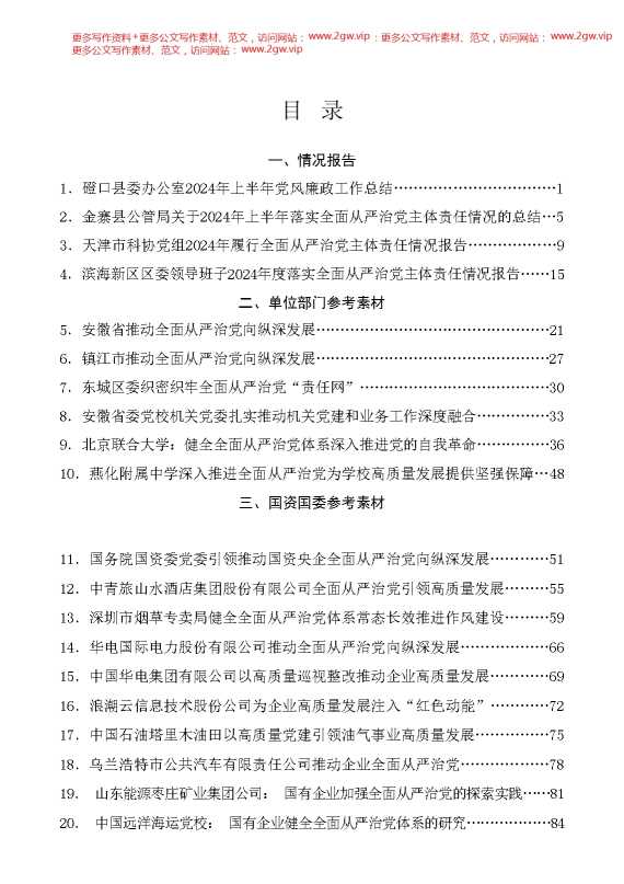 （20篇）2024年落实全面从严治党主体责任情况报告、党风廉政建设责任工作制素材汇编（一）