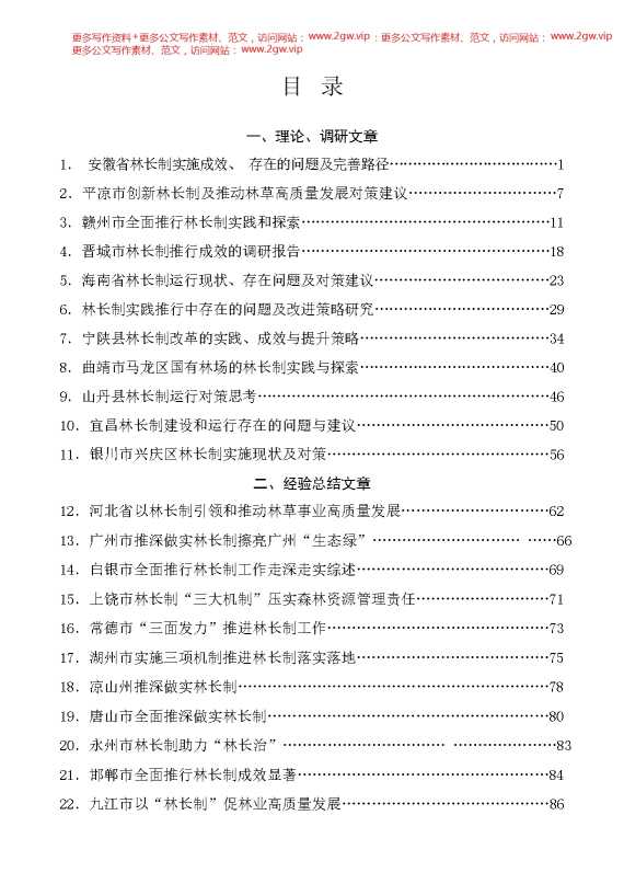 （36篇）2024年林长制工作总结素材汇编