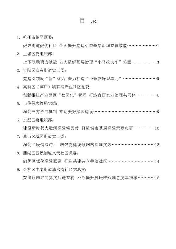 （9篇）杭州市“争星晋位、全域建强”行动暨城市基层党建“强街优社”工作推进会发言材料汇编