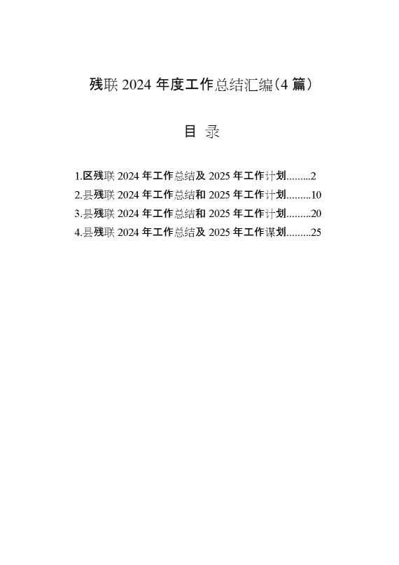 （4篇）残联2024年度工作总结汇编