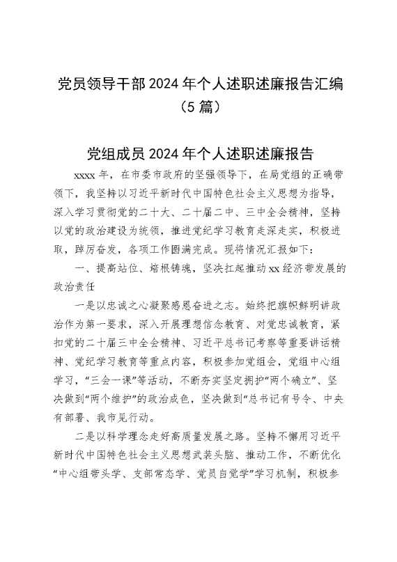 （5篇）党员领导干部2024年个人述职述廉报告汇编