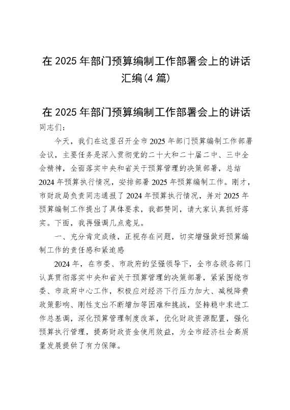 （4篇）在2025年部门预算编制工作部署会上的讲话汇编