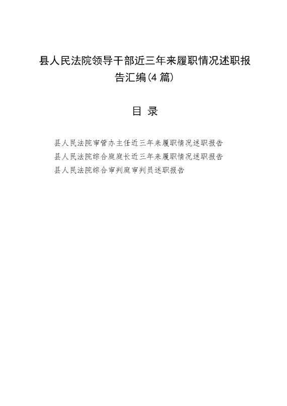 （4篇）县人民法院领导干部近三年来履职情况述职报告汇编