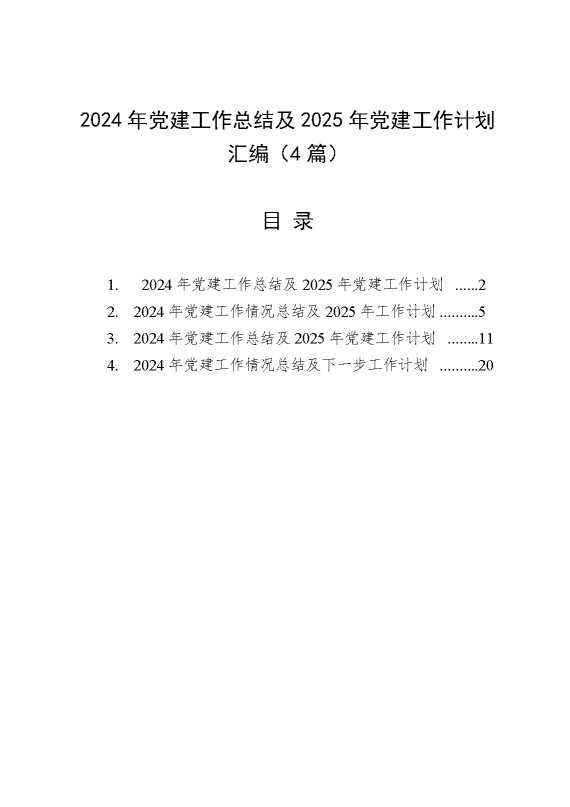 （4篇）2024年党建工作总结及2025年党建工作计划汇编