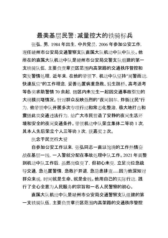 最美基层民警：减量控大的铁骑标兵