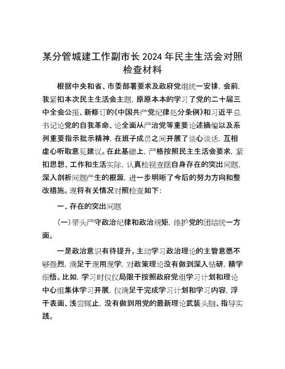 某分管城建工作副市长2024年民主生活会对照检查材料