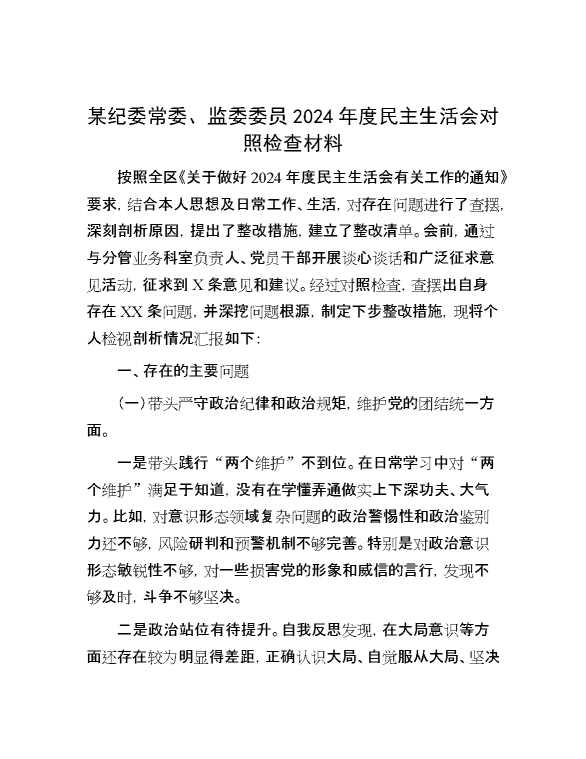 某纪委常委、监委委员2024年度民主生活会对照检查材料