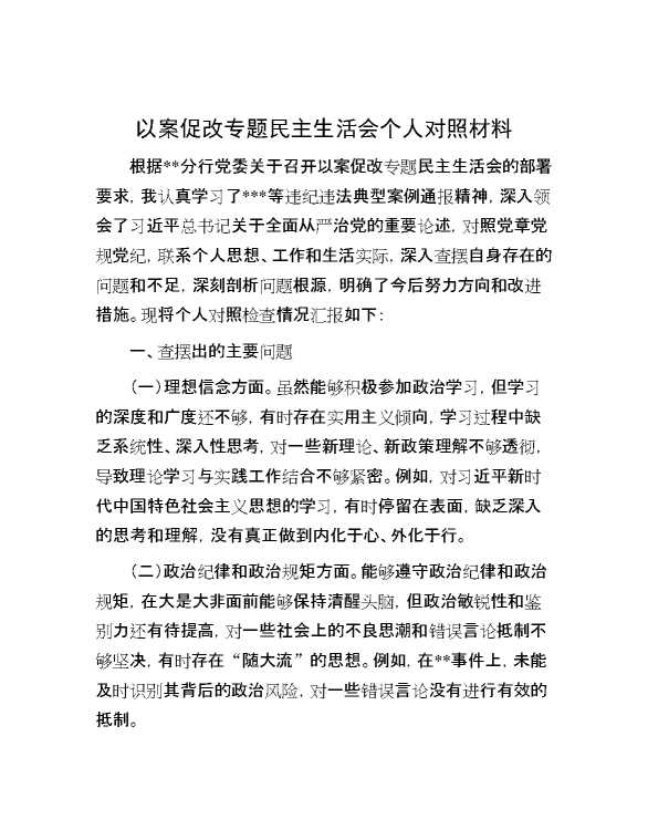 以案促改专题民主生活会个人对照材料