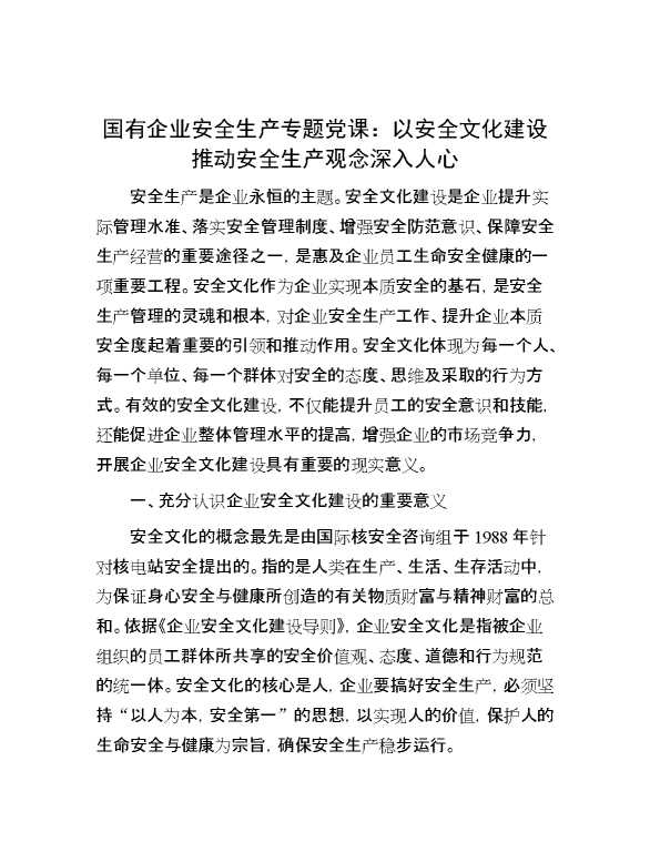 国有企业安全生产专题党课：以安全文化建设推动安全生产观念深入人心