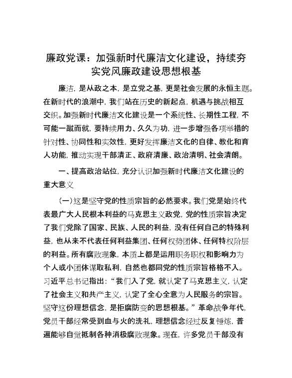 廉政党课：加强新时代廉洁文化建设，持续夯实党风廉政建设思想根基