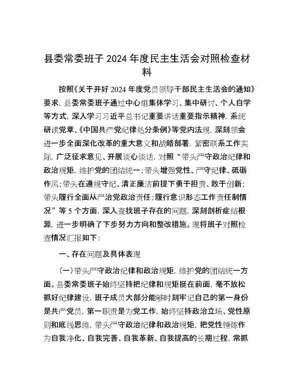 县委常委班子2024年度民主生活会对照检查材料[67118]