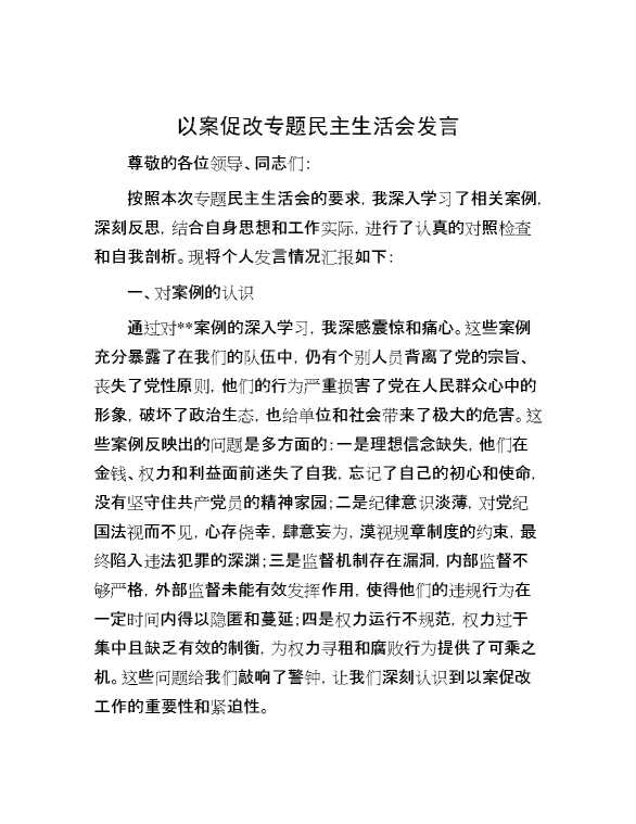 以案促改专题民主生活会发言