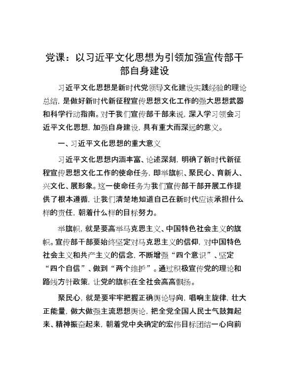 党课：以习近平文化思想为引领加强宣传部干部自身建设