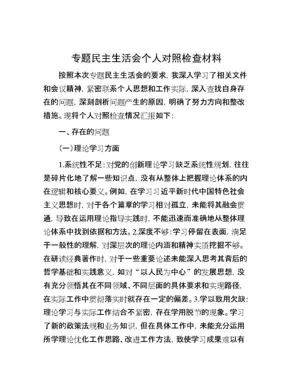 专题民主生活会个人对照检查材料