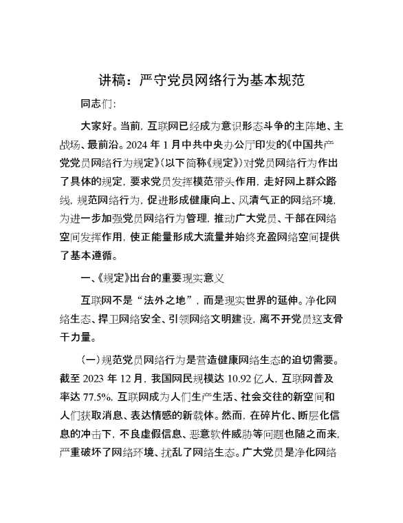 讲稿：严守党员网络行为基本规范