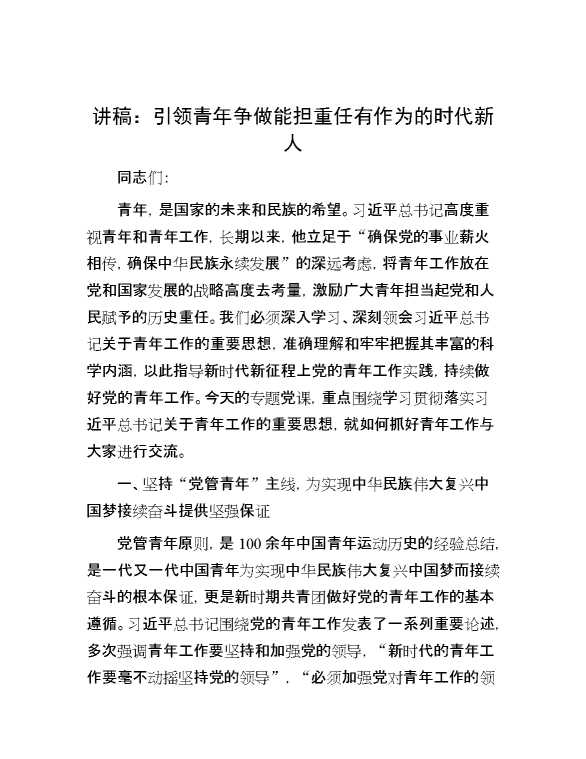 讲稿：引领青年争做能担重任有作为的时代新人