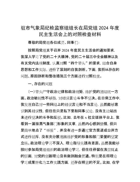 驻市气象局纪检监察组组长在局党组2024年度民主生活会上的对照检查材料