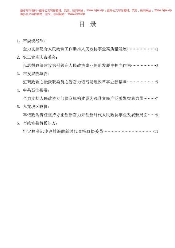 （6篇）重庆市委政协工作会议发言材料汇编（人民政协）