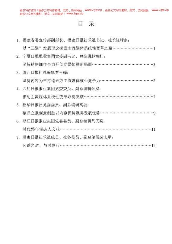 （7篇）第28届全国省级党报总编辑年会发言材料汇编