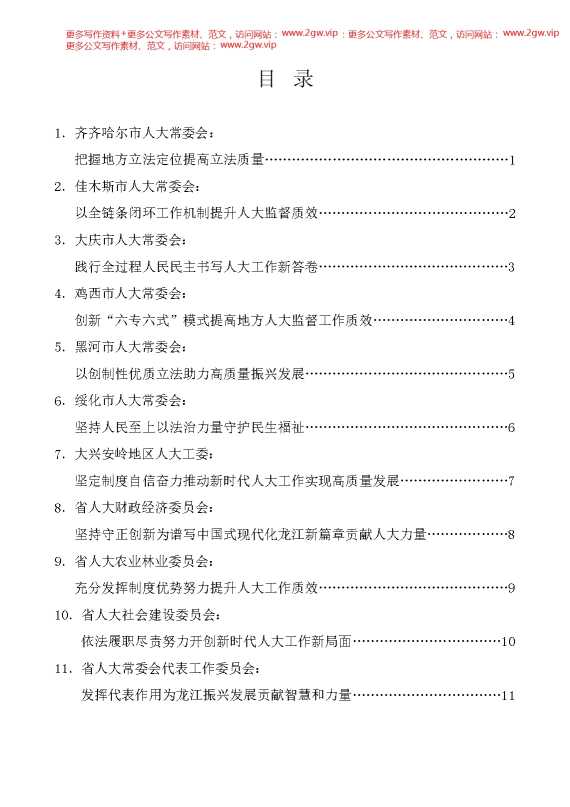 （11篇）黑龙江深入学习贯彻习近平总书记关于坚持和完善人民代表大会制度的重要思想交流会发言材料汇编