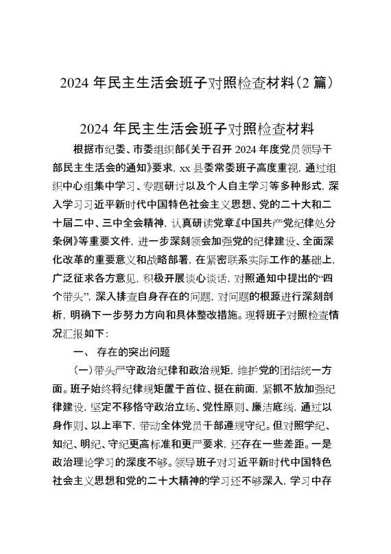 2024年民主生活会班子对照检查材料（2篇）