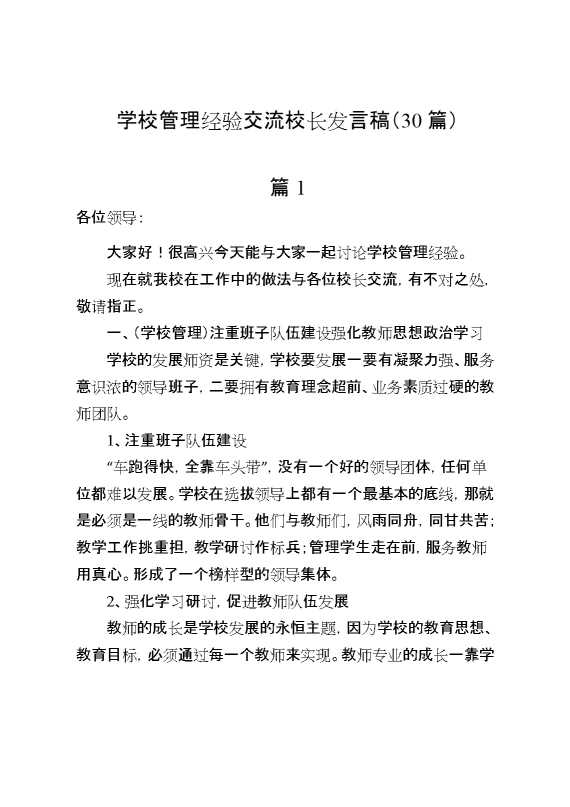 （30篇）学校管理经验交流校长发言稿